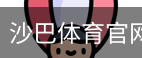 沙巴体育