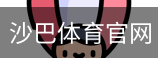 沙巴体育